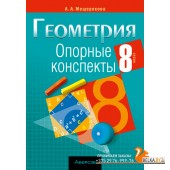 Геометрия. 8 класс. Опорные конспекты (2025) Мещерякова А.А., «Аверсэв»