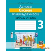 Асновы бяспекі жыццядзейнасці. 3 клас. Рабочы сшытак (2024) Аднавол Л.А., Сушко А.А., «Аверсэв»