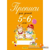 Прописи для детей 5-6 лет (2024) Пятница Т.В., Давыдова Е.В., «Аверсэв»