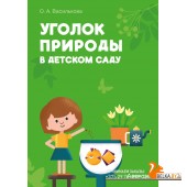 Уголок природы в детском саду (2024) Василькова О.А., «Аверсэв»
