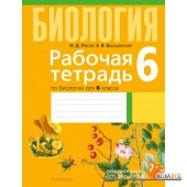 Биология. 6 класс. Рабочая тетрадь по биологии для 6 класса (2024) Лисов Н.Д., Борщевская Е.В., «Аверсэв» (тематические задания)