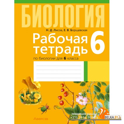 Биология. 6 класс. Рабочая тетрадь по биологии для 6 класса (2024) Лисов Н.Д., Борщевская Е.В., «Аверсэв» (тематические задания)