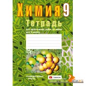 Химия. 9 класс. Тетрадь для практических работ по химии для 9 класса (2024) Сечко О.И., «Аверсэв» (+ лабораторные опыты)