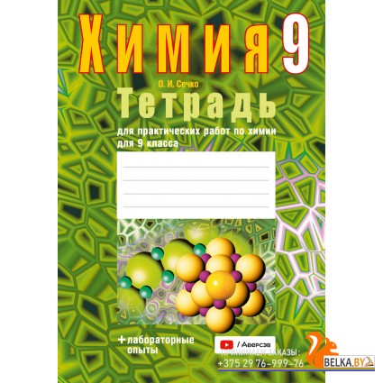 Химия. 9 класс. Тетрадь для практических работ по химии для 9 класса (2024) Сечко О.И., «Аверсэв» (+ лабораторные опыты)