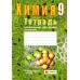 Химия. 9 класс. Тетрадь для практических работ по химии для 9 класса (2024) Сечко О.И., «Аверсэв» (+ лабораторные опыты)