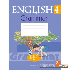 English 4. Grammаr. Английский язык. 4 класс. Практикум по грамматике (2024) Севрюкова Т.Ю., «Аверсэв» С ГРИФОМ