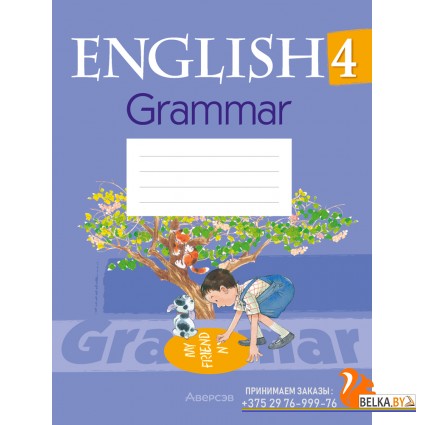 English 4. Grammаr. Английский язык. 4 класс. Практикум по грамматике (2024) Севрюкова Т.Ю., «Аверсэв» С ГРИФОМ