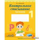 Обучение грамоте. 1 класс. Контрольное списывание. Тренажёр (2024) Алексеева Е.Л., «Аверсэв»