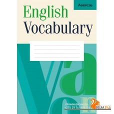 English Vocabulary. Английский язык. Тетрадь-словарик для записи слов (2024) «Аверсэв» (бирюзовая обложка)