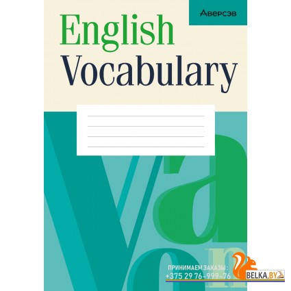 English Vocabulary. Английский язык. Тетрадь-словарик для записи слов (2024) «Аверсэв» (бирюзовая обложка)
