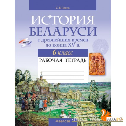 История Беларуси с древнейших времен до конца XV в. 6 класс. Рабочая тетрадь (2024) Панов С.В., «Аверсэв»