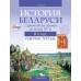 История Беларуси с древнейших времен до конца XV в. 6 класс. Рабочая тетрадь (2024) Панов С.В., «Аверсэв»