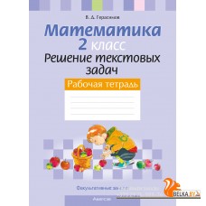 Математика. 2 класс. Решение текстовых задач. Рабочая тетрадь. Факультативные занятия (2024) Герасимов В.Д., «Аверсэв»
