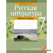 Русская литература. 7 класс. Рабочая тетрадь (2024) Савкина И.Г., «Аверсэв»