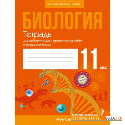 Биология. 11 класс. Тетрадь для лабораторных и практических работ. Базовый уровень (2024) Дашков М.Л., Головач А.М., «Аверсэв»
