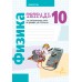 Физика. 10 класс. Тетрадь для лабораторных работ по физике для 10 класса (2024) Громыко Е.В., Зенькович В.И., Луцевич А.А., Слесарь И.Э., «Аверсэв» (базовый и повышенный уровни)