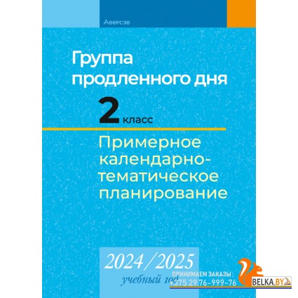 Группа продленного дня. 2 класс. Примерное календарно-тематическое планирование. 2024/2025 учебный год (2024) Камяк Е.В., «Аверсэв»