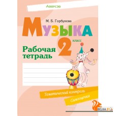 Музыка. 2 класс. Рабочая тетрадь (2024) Горбунова М.Б., «Аверсэв» (+ тематический контроль, самооценка)