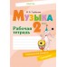 Музыка. 2 класс. Рабочая тетрадь (2024) Горбунова М.Б., «Аверсэв» (+ тематический контроль, самооценка)