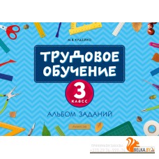 Трудовое обучение. 3 класс. Альбом заданий (2024) Кудейко М.В., «Аверсэв»