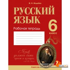 Русский язык. 6 класс. Рабочая тетрадь (2024) Жадейко Ж.Ф., «Аверсэв»