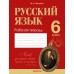 Русский язык. 6 класс. Рабочая тетрадь (2024) Жадейко Ж.Ф., «Аверсэв»