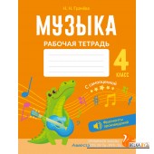 Музыка. 4 класс. Рабочая тетрадь (2024) Грачёва Н.Н., «Аверсэв» (+ QR-коды, самооценка)