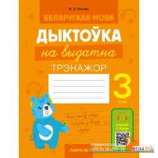 Беларуская мова. 3 клас. Дыктоўка на выдатна (2024) Жуковіч М.В., «Аверсэв»