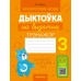 Беларуская мова. 3 клас. Дыктоўка на выдатна (2024) Жуковіч М.В., «Аверсэв»