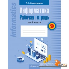 Информатика. 9 класс. Рабочая тетрадь для 9 класса (2024) Овчинникова Л.Г., «Аверсэв»