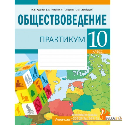 Обществоведение. 10 класс. Практикум (2025) Кушнер Н.В., Полейко Е.А., Бернат И.П., Гламбоцкий П.М., «Аверсэв»