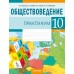 Обществоведение. 10 класс. Практикум (2025) Кушнер Н.В., Полейко Е.А., Бернат И.П., Гламбоцкий П.М., «Аверсэв»