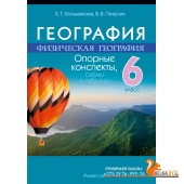 География. 6 класс. Физическая география. Опорные конспекты, схемы и таблицы (2024) Кольмакова Е.Г., Пикулик В.В., «Аверсэв»