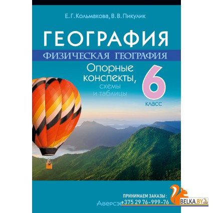 География. 6 класс. Физическая география. Опорные конспекты, схемы и таблицы (2024) Кольмакова Е.Г., Пикулик В.В., «Аверсэв»