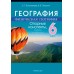 География. 6 класс. Физическая география. Опорные конспекты, схемы и таблицы (2024) Кольмакова Е.Г., Пикулик В.В., «Аверсэв»