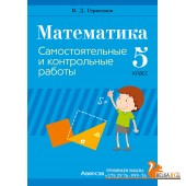 Математика. 5 класс. Самостоятельные и контрольные работы (2024) Герасимов В.Д., «Аверсэв»
