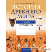 История Древнего мира. 5 класс. Практикум. В двух частях. Часть 1 (2024) Кошелев В.С., Байдакова Н.В., «Аверсэв»