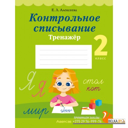Русский язык. 2 класс. Контрольное списывание. Тренажёр (2024) Алексеева Е.Л., «Аверсэв»