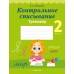 Русский язык. 2 класс. Контрольное списывание. Тренажёр (2024) Алексеева Е.Л., «Аверсэв»