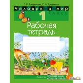 Человек и мир. 1 класс. Рабочая тетрадь (2024) Трафимова Г.В., Трафимов С.А., «Аверсэв» (с цветными иллюстрациями)