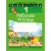 Человек и мир. 1 класс. Рабочая тетрадь (2024) Трафимова Г.В., Трафимов С.А., «Аверсэв» (с цветными иллюстрациями)