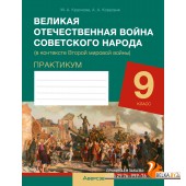 История всемирная. 9 класс. Практикум. Великая Отечественная война советского народа (в контексте Второй мировой войны) (2024) Краснова М.А., Коваленя А.А., «Аверсэв»