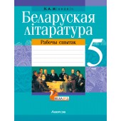 Беларуская літаратура. 5 клас. Рабочы сшытак (2021) Міхновіч Н.А., «Аверсэв» Распродажа !!!