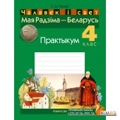 Чалавек і свет. 4 клас. Мая Радзіма - Беларусь. Практыкум (2024) Паноў С.В., «Аверсэв» (з рус. i бел. мов. навуч.)