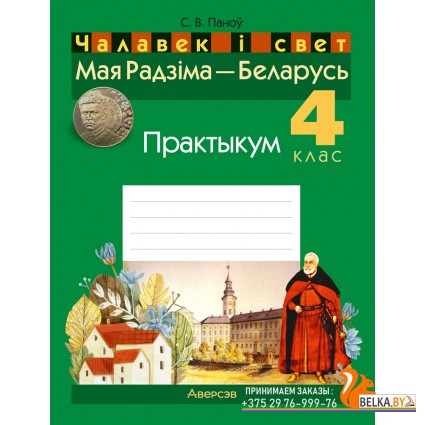 Чалавек і свет. 4 клас. Мая Радзіма - Беларусь. Практыкум (2024) Паноў С.В., «Аверсэв» (з рус. i бел. мов. навуч.)