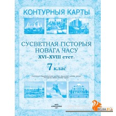 Сусветная гiсторыя Новага часу XVI- XVIII стст. 7 клас. Контурныя карты (2021) Владимир Кошелев, Наталия Кошелева, «Белкартография»