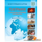 Геаграфія. 11 клас. Глабальныя праблемы чалавецтва. Контурныя карты (2024) К.А. Анціпава, А.М. Вітчанка, В.М. Гузава, «Белкартография»