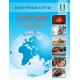 Геаграфія. 11 клас. Глабальныя праблемы чалавецтва. Контурныя карты (2024) К.А. Анціпава, А.М. Вітчанка, В.М. Гузава, «Белкартография»