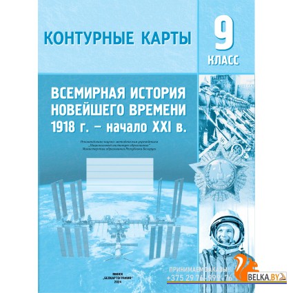 Всемирная история Новейшего времени, 1918 – начало XXI в. 9 класс. Контурные карты (2024) В.В. Борисенко, А.Е. Игнатович, П.Г. Лукьянов, «Белкартография»