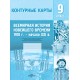 Всемирная история Новейшего времени, 1918 – начало XXI в. 9 класс. Контурные карты (2024) В.В. Борисенко, А.Е. Игнатович, П.Г. Лукьянов, «Белкартография»